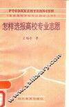 怎样选报高校专业愿 封面