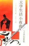 大学生活小夜曲  与大学生谈爱情 封面