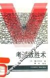 考试致胜术 封面