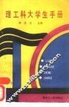 理工科大学生手册 封面