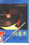 世界伟人的创造术 封面