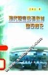 现代职业培训教材建设概论 封面