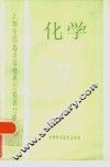 化学 封面