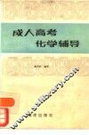 成人高考化学辅导 封面