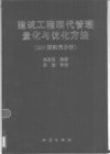 建筑工程现代管理量化与优化方法  240题实例分析 封面