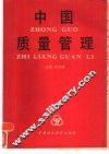 中国质量管理 封面