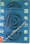 中国电力教育发展战略研究 封面