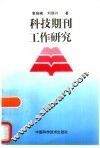 科技期刊工作研究 封面