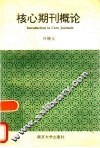 核心期刊概论 封面