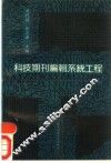 科技期刊编辑系统工程 封面