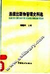 连续出版物管理史料选 封面
