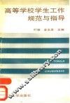 高等学校学生工作规范与指导 封面