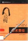 学术责任 封面