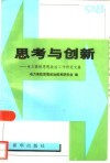 思考与创新  电力高校思想政治工作研究文集 封面