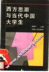 西方思潮与当代中国大学生 封面