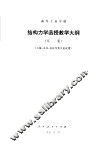 结构力学函授教学大纲  草案 封面