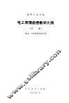 高等工业学校电工原理函授教学大纲  草案 封面