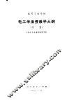 高等工业学校电工学函授教学大纲  草案 封面