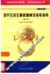 研究生招生最新精神及报考指南  修订本 封面