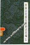 中国古代教育家语录类编  补编 封面