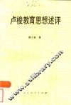 卢梭教育思想述评 封面