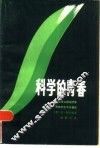 科学的青春  马克思以前经济思想家的生平与著作 封面