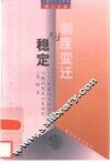 制度变迁与稳定  中国经济转型中稳定问题的制度对策研究 封面