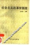 社会主义改革学原理 封面