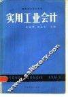 实用工业会计 封面