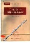 工业会计核算与报表分析 封面
