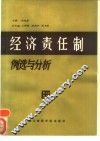 经济责任制例选与分析 封面