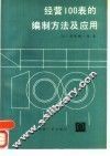 经营100表的编制方法及应用 封面