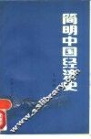 简明中国经济史 封面