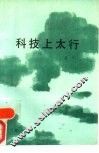 科技上太行 封面