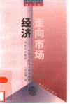 走向市场经济  中国行政区与经济区的关系及其整合 封面