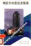 特区外向型经济探索 封面