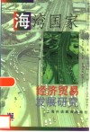 海湾国家经济贸易发展研究 封面
