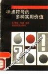 标点符号的多种实用价值 封面