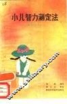小儿智力测定法 封面
