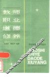 教师职业道德修养 封面