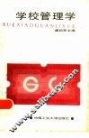 学校管理学 封面