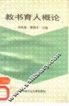 教书育人概论 封面