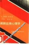 教师应用心理学 封面