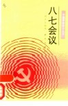 八七会议 封面