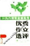 1984年全国高考优秀作文选评 封面