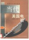 当代美国电视 封面