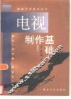 电视制作基础 封面
