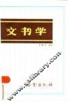文书学 封面
