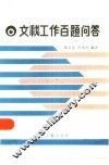 文秘工作百题问答 封面