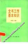 文书工作基本知识 封面